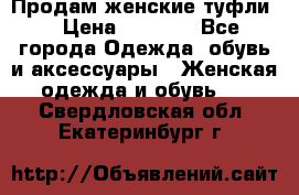 Продам женские туфли. › Цена ­ 1 500 - Все города Одежда, обувь и аксессуары » Женская одежда и обувь   . Свердловская обл.,Екатеринбург г.